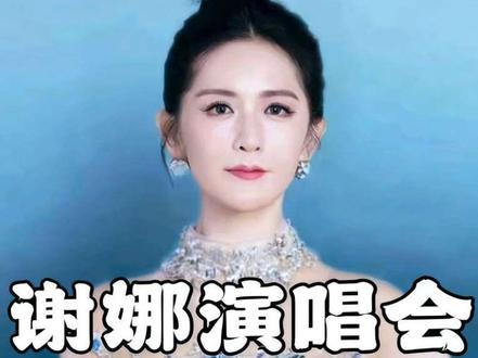 谢娜演唱会怎么评价? #谢娜#肖战#赵丽颖#杨紫#导演王照达