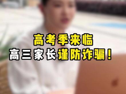 高考来袭,家长一定要谨防被骗