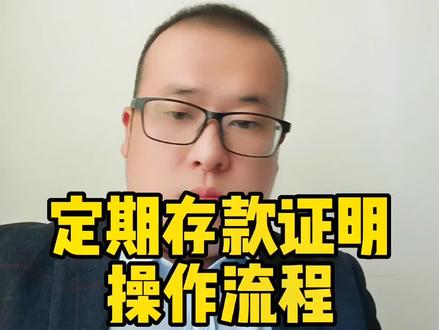 详解定期存款证明的操作流程 #资金证明 #存款证明 #存款证明怎么开 #定期存款证明 #出国资金证明 @抖音小助手