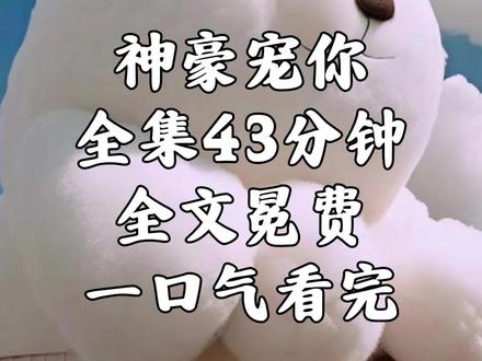 📖神豪宠你#解压 #热门 #学生党 #女生必看 #热门话题