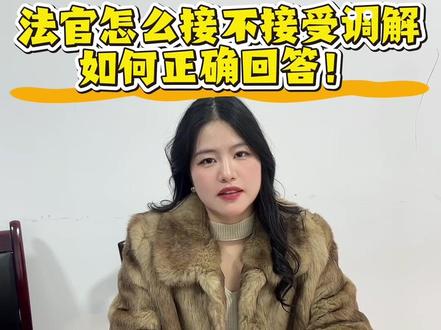 掌握调解的技巧,可以让你在庭审中掌握主动权。#律师普法