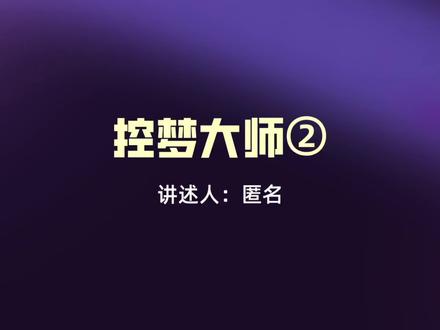 控梦大师第二集#水月故事收藏 #水月助理#奇闻异事
