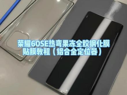 #荣耀60 新品荣耀60se,屏幕通用荣耀60,热弯曲面全胶钢化膜,好贴不反弹,触控灵敏!精准定位,三刀搞定!