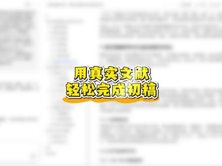 用真实文献,轻松做出一篇符合学校要求的初稿 #paperxie#研究生#论文#毕业论文 #大学生