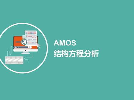 Amos 结构方程模型分析是一种统计方法,用于研究变量之间的关系。以下是关于 Amos 结构方程模型分析的一些要点:
一、基本概念
1. 结构方程模型(SEM):它结合了因素分析和路径分析,能够同时处理多个因变量和多个自变量之间的关系,并且可以考虑测量误差。
2. Amos 软件:是一款专门用于结构方程模型分析的工具,它提供了直观的图形界面,方便用户构建模型和进行分析。
二、分析步骤
1. 问题定义与理论模型构建:
• 明确研究问题,确定研究中的自变量、因变量和潜在变量。
• 根据理论或已有研究构建结构方程模型的路径图,包括变量之间的因果关系和测量模型。
2. 数据收集与准备:
• 收集相关数据,可以是问卷调查、实验数据等。
• 对数据进行预处理,如检查数据的完整性、异常值处理等。
3. 模型设定与估计:
• 在 Amos 软件中,通过绘制路径图来设定结构方程模型。
• 选择合适的估计方法,如最大似然估计等,对模型参数进行估计。
4. 模型评估:
• 检查模型的拟合度,常用的拟合指标有卡方值、RMSEA(Root Mean Square Error of Approximation)、CFI(Comparative Fit Index)等。
• 如果模型拟合不佳,需要对模型进行修正,如调整路径、增加或删除变量等。
5. 结果解释与讨论:
• 解释模型参数的意义,包括路径系数、载荷系数等。
• 讨论研究结果对理论和实践的启示,以及研究的局限性和未来的研究方向。
三、注意事项
1. 理论基础:结构方程模型分析需要有坚实的理论基础,模型的构建应该基于合理的理论假设。
2. 样本大小:一般来说,样本量越大,模型的估计结果越稳定。但样本量也不能过大,以免出现过拟合现象。
3. 测量模型:确保测量模型的可靠性和有效性,变量的测量应该准确反映其潜在概念。
4. 模型修正:在进行模型修正时,应该有理论依据,避免过度拟合数据。
5. 结果解释:结果解释应该谨慎,不能仅仅依赖统计显著性,还需要考虑实际意义。
#spss #amos #结构方程模型 #留学生 #结构方程模型分析