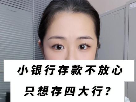小银行存款安全吗?存款只存四大行?