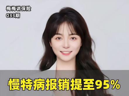 医保新规2026年重磅落地!慢特病报销最高达95%,2026年1月1日起执行。
#医保#医保新规#慢病报销
#成都明亚保险经纪顾问梅铃莉