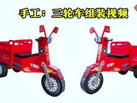 手工-三轮车组装视频