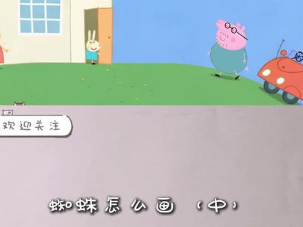 蜘蛛怎么画#简笔画#简笔画教程#小猪佩奇#画画