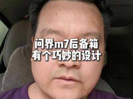 问界m7后备箱有个巧妙的设计 后备箱那块遮物板如何卸下来?#问界 #问界M7 #问界新m7