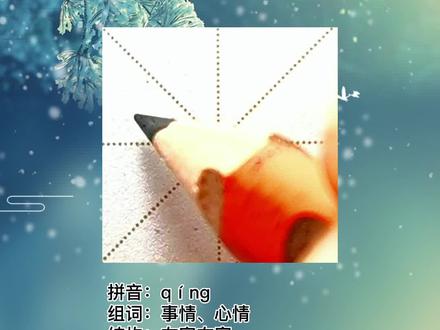 【情】字书写要领和组词【事情】的写法,一年级下册第三课生字。 #硬笔书法 #跟卢老师学书法 #硬笔书法教学