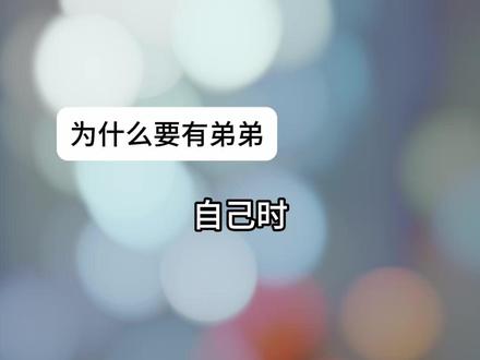非独生子女家庭的相处方式 #我的世界有你才完整 #内容过于真实 #姐弟日常 #超能演剧情大赛 #超能挑战赛