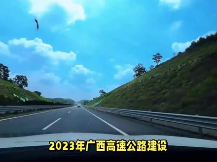 广西#高速公路 通车总里程已超8700公里,还有5条新高速有望年底竣工。 #广西dou知道 #交通建设 #家乡的变化 @DOU+小助手