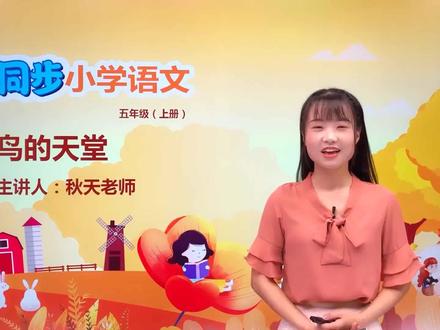 五年级上册人教版语文第七单元23.1鸟的天堂#语文 #小学#大语文#赵老师语文大讲堂@抖音小助手