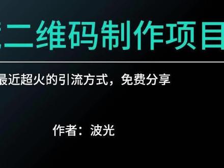 最近超火的引流方式,隐藏二维码制作,免费分享#波光 #波光pro #项目 #项目拆解 #短视频运营 #运营 #知识分享