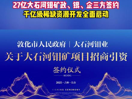 27亿大石河钼矿政、银、企三方签约
千亿级稀缺资源开发全面启动 #政银企合力开发27亿钼矿 #千亿宝藏钼矿获三方护航 #大石河钼矿建设项目