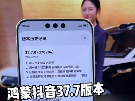 鸿蒙抖音37.7版本正式更新推送!终于支持“聊天界面发送动态图片”啦~过会能不能来37.8呢?#鸿蒙6 #数码科技 #华为 #鸿蒙越用越香 #我的鸿蒙体验