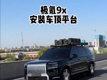 极氪9x安装车顶平台太帅了 #极氪9x #极氪9x改装 #极氪9x升级 #车顶平台