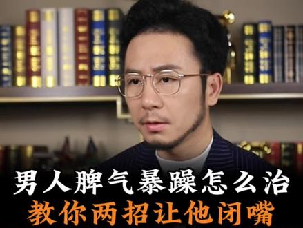 男人脾气暴躁怎么治教你二招让他闭嘴#情感共鸣 #婚姻 #女性智慧