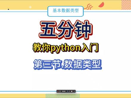 5分钟听懂价值3800元的python入门课程!第三节#python #教程 #学习 #编程 #程序员