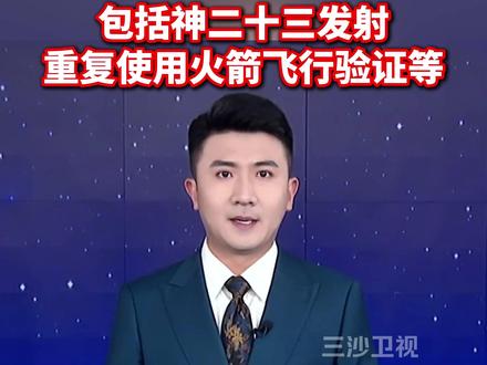 2026中国航天重点任务发布:包括神二十三发射、重复使用火箭飞行验证等(央视新闻)