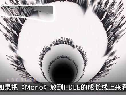当世界在吵闹,这首歌就是最高级的反叛。IDLE发布mono #IDLE #idle回归 #KPOP #田小娟 #宋雨琦