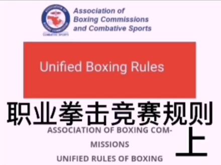 拳手、裁判必看《职业拳击竞赛规则》上,#职业拳击 #拳击 #体育 #拳击比赛 #体育精神