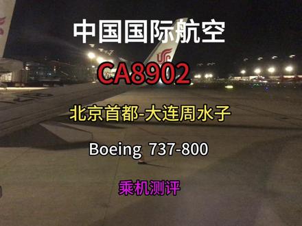 国航两小时航班中转,无缝衔接✈️,继续飞往东北滨城 #航班 #飞机 #北京 #大连 #国航 #vlog日常 #旅行大玩家