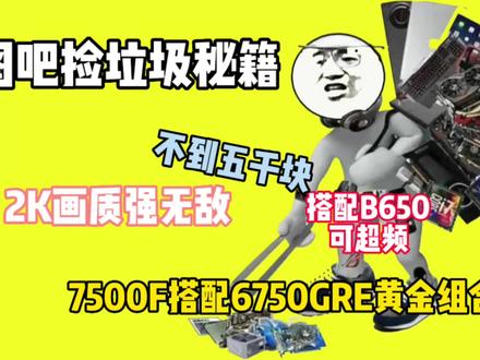 不到5000块最强性价比全新游戏主机 #R5-7500F #6750GRE显卡 #4000预算游戏主机