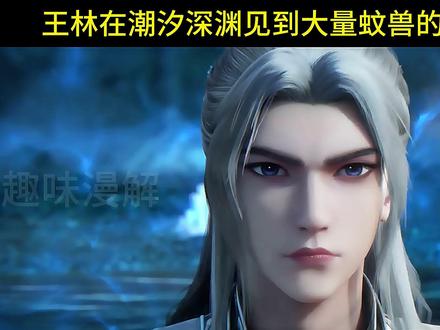 当王林在潮汐深渊发现大量的蚊兽时,他当时的反应能有多精彩 #国漫作者团 #仙逆 #仙逆王林 #蚊兽 #修仙