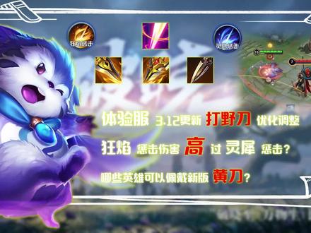 新版本野刀调整,狂焰惩击伤害高过灵犀?哪些英雄适合新版黄刀?