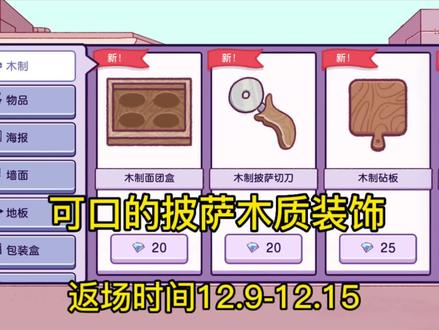 可口的披萨木质装饰来咯~宝子们快给自己的披萨店添新装饰吧!!#游戏日常 #可口的披萨美味的披萨 #披萨 #经营游戏 #可口的披萨美味的披萨更新