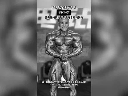 安徽健美冠军王昆去世后续!年仅30岁,疑患有甲流,仍高强度健身#岚图追光L