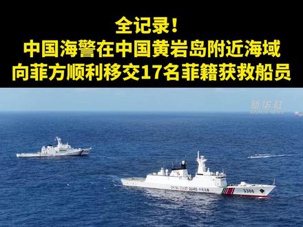 全记录!中国海警在中国黄岩岛附近海域向菲方顺利移交17名菲籍获救船员#媒体精选计划