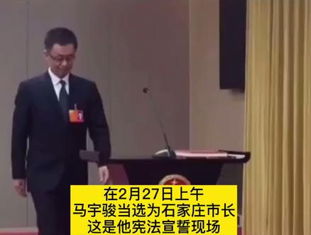 石家庄新当选市长马宇骏,宪法宣誓现场!