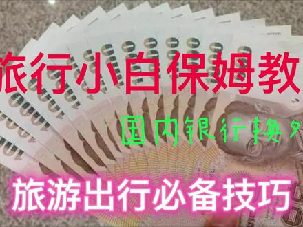 旅行小白出国旅行必备技巧,如何国内银行兑换外币,切勿机场兑换 #泰国旅游 #旅行vlog #dou+上热门