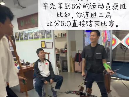 射箭抢6规则
•计分方式:局胜制,每局胜者得2分,平局双方各得1分,输的一方得0分。
•胜利条件:率先拿到6分的运动员获胜。比如,你连胜三局,比分6:0直接结束比赛。#射箭娱乐新玩法 #射击选拔 #射箭射箭了解一下 #竞技射箭