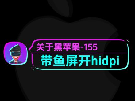 黑苹果完美案例之带鱼屏3440*1440开启hidp的方法 #远程安装黑苹果 临桂电脑维修