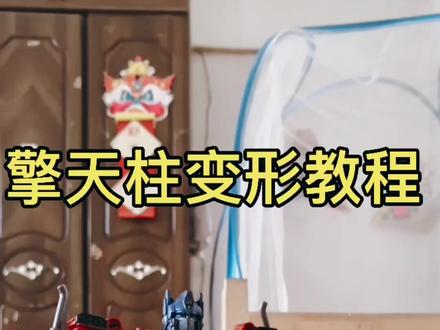#变形金刚擎天柱 #变形金刚如何变形教程#变形金刚汽车机器人玩具 变形金刚擎天柱教程