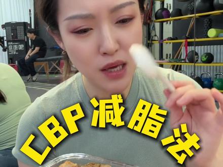 值得庆祝🎉!!减脂8天吃了8天减脂餐,体重增长0.7kg🤬,纬度小了,我决定继续坚持,试试CBP减脂法,到底是不是好用hhhh#好身材吃出来 #减脂食谱 #饮食打卡 #撸铁女孩