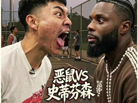 史蒂芬森VS恶鼠百分大赛延期几天举行。并且曹芳的对手也要升级!#街球 #史蒂芬森 #恶鼠梓祎 #曹芳 #百分大战