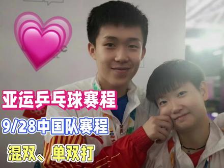 (9月28日更新)亚运乒乓球赛程!中国乒乓队赛程表!混双+单双打#杭州亚运会 #乒乓球