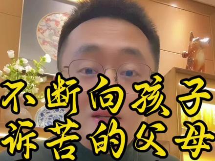 不断向孩子诉苦的父母,最终的结果就是亲手把孩子推向深渊……#原生家庭 #情感共鸣 #心理学 #人生感悟 #亲子教育