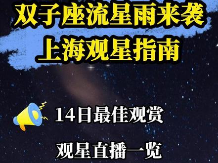 年度星空盛宴来啦!双子座流星雨带着‘每小时 150 颗’的浪漫奔赴,上海的小伙伴这篇观测指南赶紧码住~#双子座流星雨 #流星雨 #流星雨又来临 #上海 #上海周末去哪儿 @抖音创作小助手 @DOU+上热门