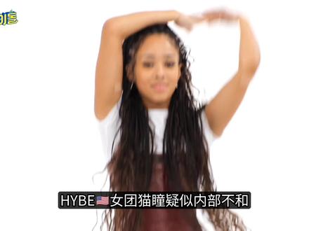 HYBE女团KATSEYE内部不合,闵熙珍狂怼D社 ,XG制作人涉嫌违禁药品#娱乐评论大赏 #xg #katseye #newjeans #明星