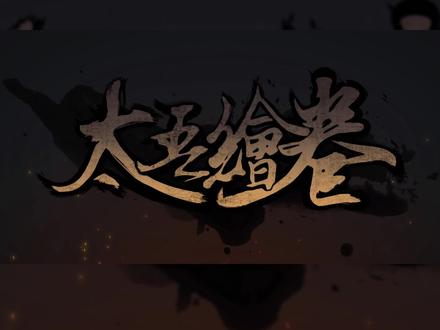 太吾绘卷正式版,自己中了蛊并且成蛊后如果解除。除了两个不是用毒药以外,其他都是用毒药解决。#太吾绘卷 #steam游戏 #国产单机 #游戏攻略 #游戏日常