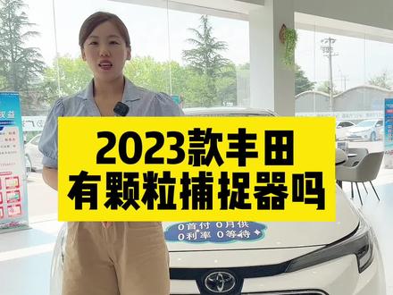 2023款丰田有颗粒捕捉器吗?#广汽丰田智能电混双擎 #广汽丰田 #丰田智能电混双擎 #颗粒捕捉器 #汽车