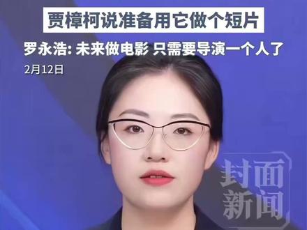 中国AI模型Seedance 2.0火到海外!马斯克发出惊叹: 这发展太快了,贾樟柯说准备用它做个短片,罗永浩评价“未来做电影,只需要导演一个人了”