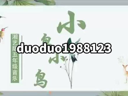 (小鸟,小鸟)湘艺版五年级音乐