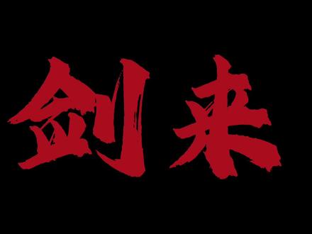 莫向外求,但从心觅#剑来 #陈平安 #剑来文摘